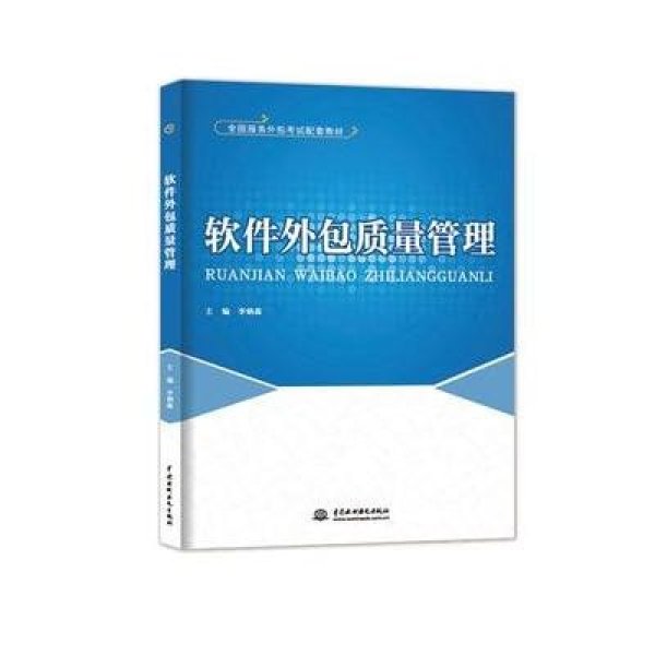 解碼軟件外包質(zhì)量管理 標(biāo)準(zhǔn)化實(shí)踐與專業(yè)人才的雙重進(jìn)階——評《軟件外包質(zhì)量管理》教材